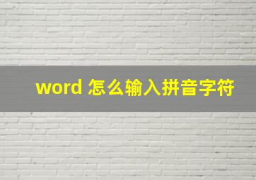 word 怎么输入拼音字符